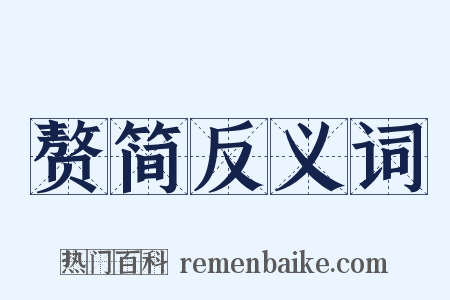 赘简反义词是什么意思的图片